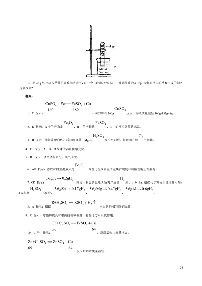 人教版九年级化学整册同步测试习题精选含答案(2)(201页)_初中化学_01.人教版初中化学_01.初中化学课件PPT--教案--试题_初中化学全套_化学试题