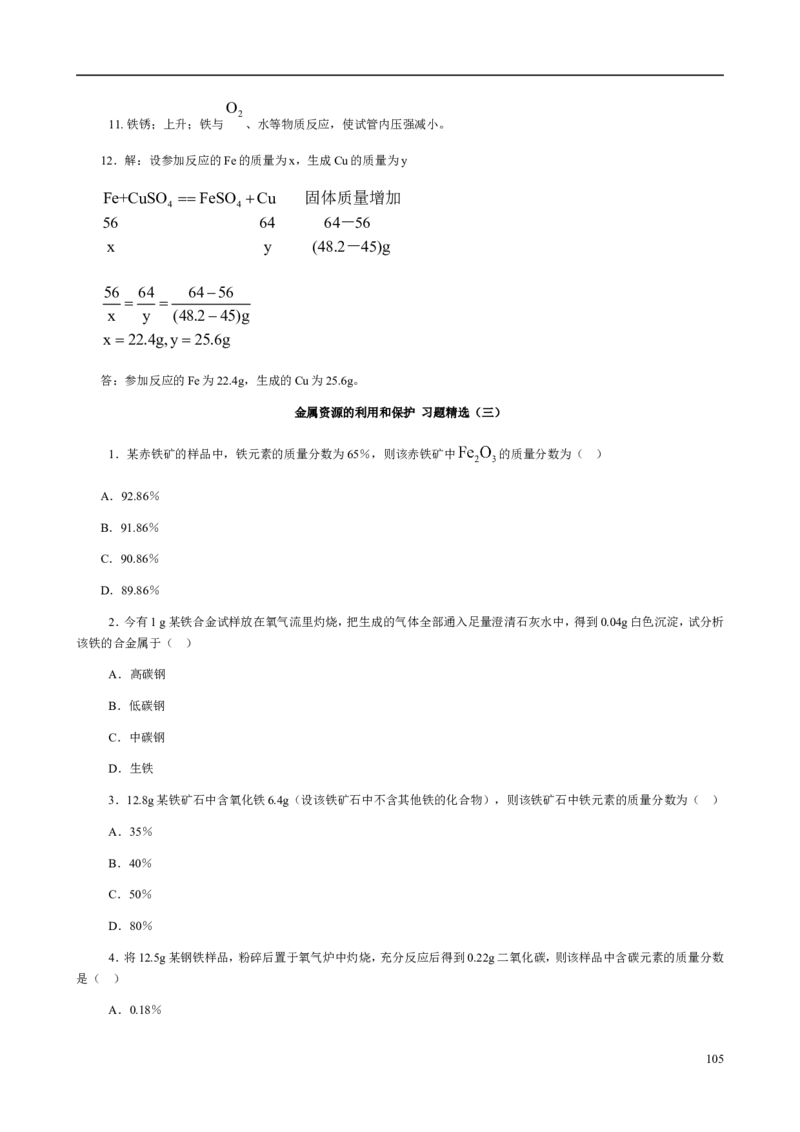 人教版九年级化学整册同步测试习题精选含答案(2)(201页)_初中化学_01.人教版初中化学_01.初中化学课件PPT--教案--试题_初中化学全套_化学试题