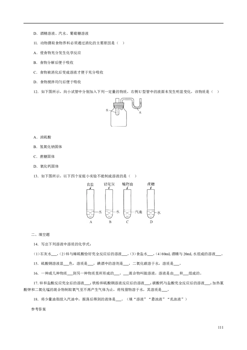 人教版九年级化学整册同步测试习题精选含答案(2)(201页)_初中化学_01.人教版初中化学_01.初中化学课件PPT--教案--试题_初中化学全套_化学试题