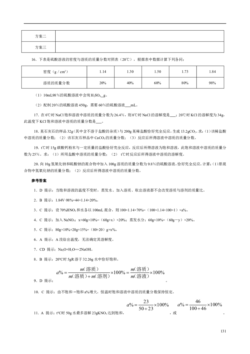 人教版九年级化学整册同步测试习题精选含答案(2)(201页)_初中化学_01.人教版初中化学_01.初中化学课件PPT--教案--试题_初中化学全套_化学试题