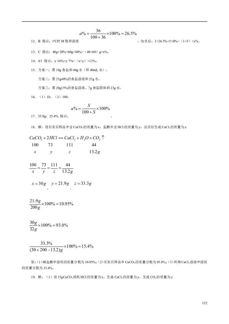 人教版九年级化学整册同步测试习题精选含答案(2)(201页)_初中化学_01.人教版初中化学_01.初中化学课件PPT--教案--试题_初中化学全套_化学试题