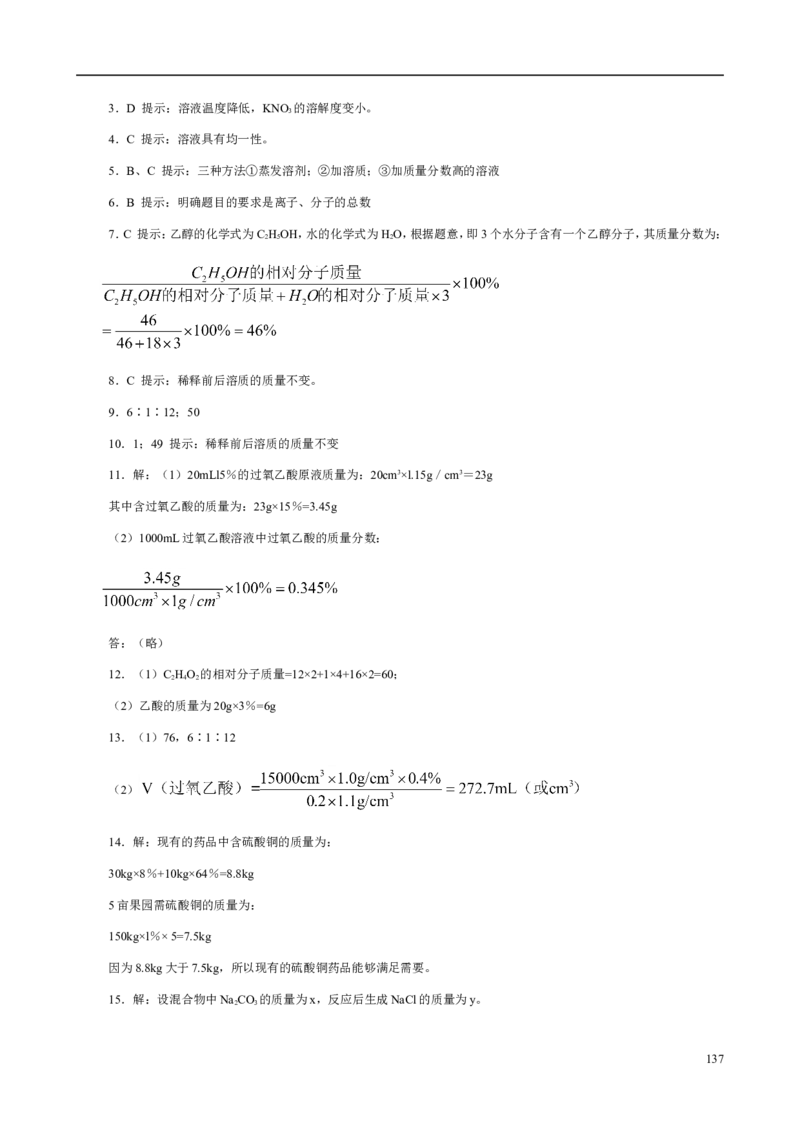 人教版九年级化学整册同步测试习题精选含答案(2)(201页)_初中化学_01.人教版初中化学_01.初中化学课件PPT--教案--试题_初中化学全套_化学试题