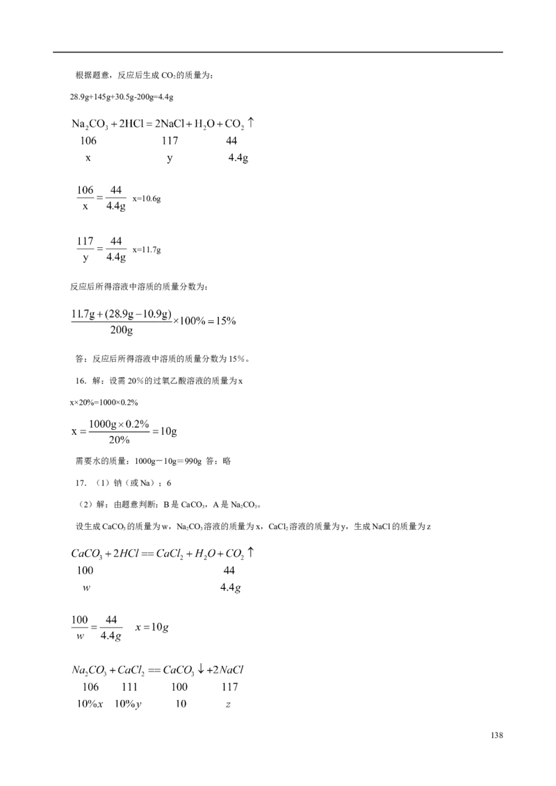 人教版九年级化学整册同步测试习题精选含答案(2)(201页)_初中化学_01.人教版初中化学_01.初中化学课件PPT--教案--试题_初中化学全套_化学试题