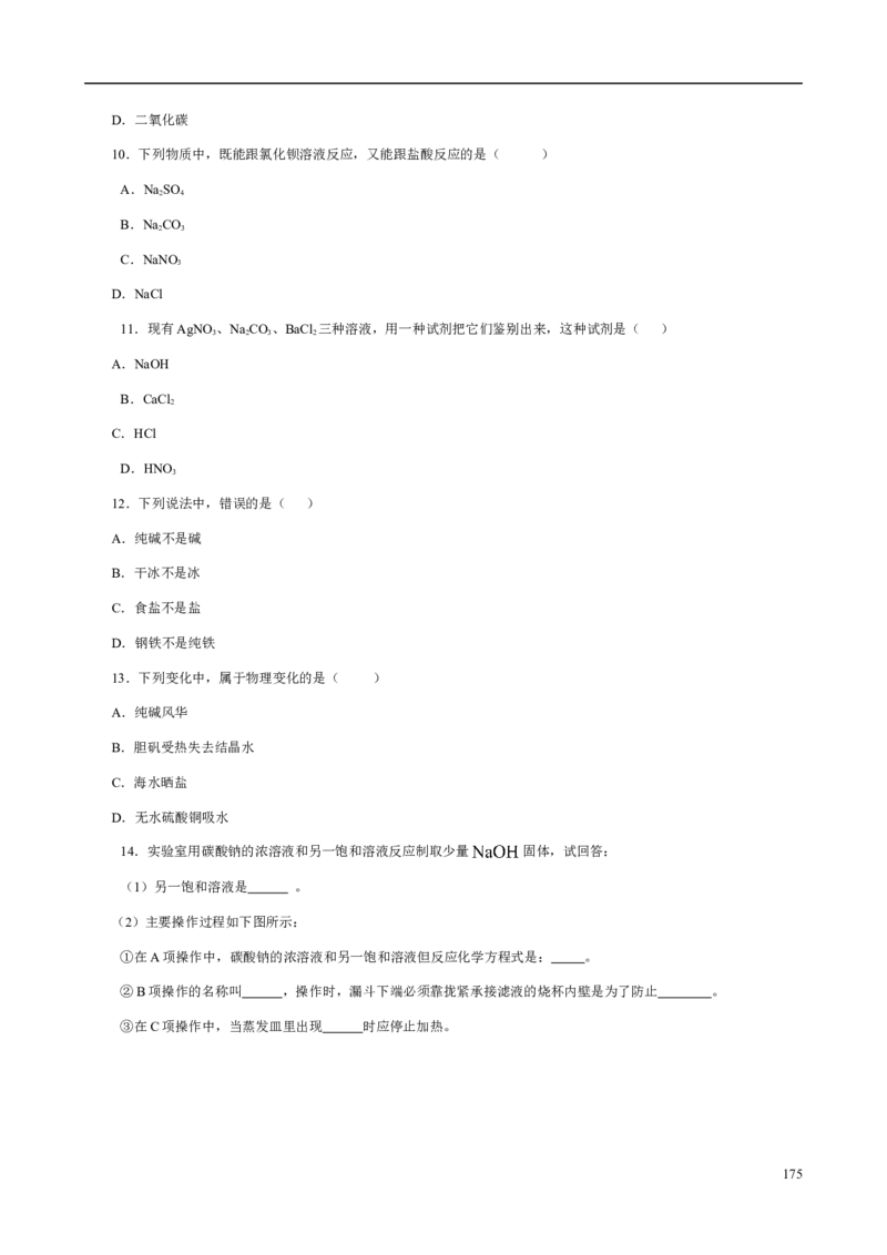 人教版九年级化学整册同步测试习题精选含答案(2)(201页)_初中化学_01.人教版初中化学_01.初中化学课件PPT--教案--试题_初中化学全套_化学试题