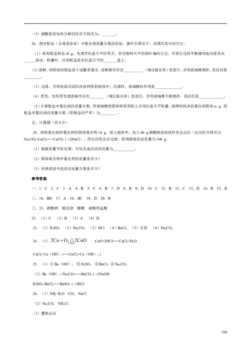 人教版九年级化学整册同步测试习题精选含答案(2)(201页)_初中化学_01.人教版初中化学_01.初中化学课件PPT--教案--试题_初中化学全套_化学试题