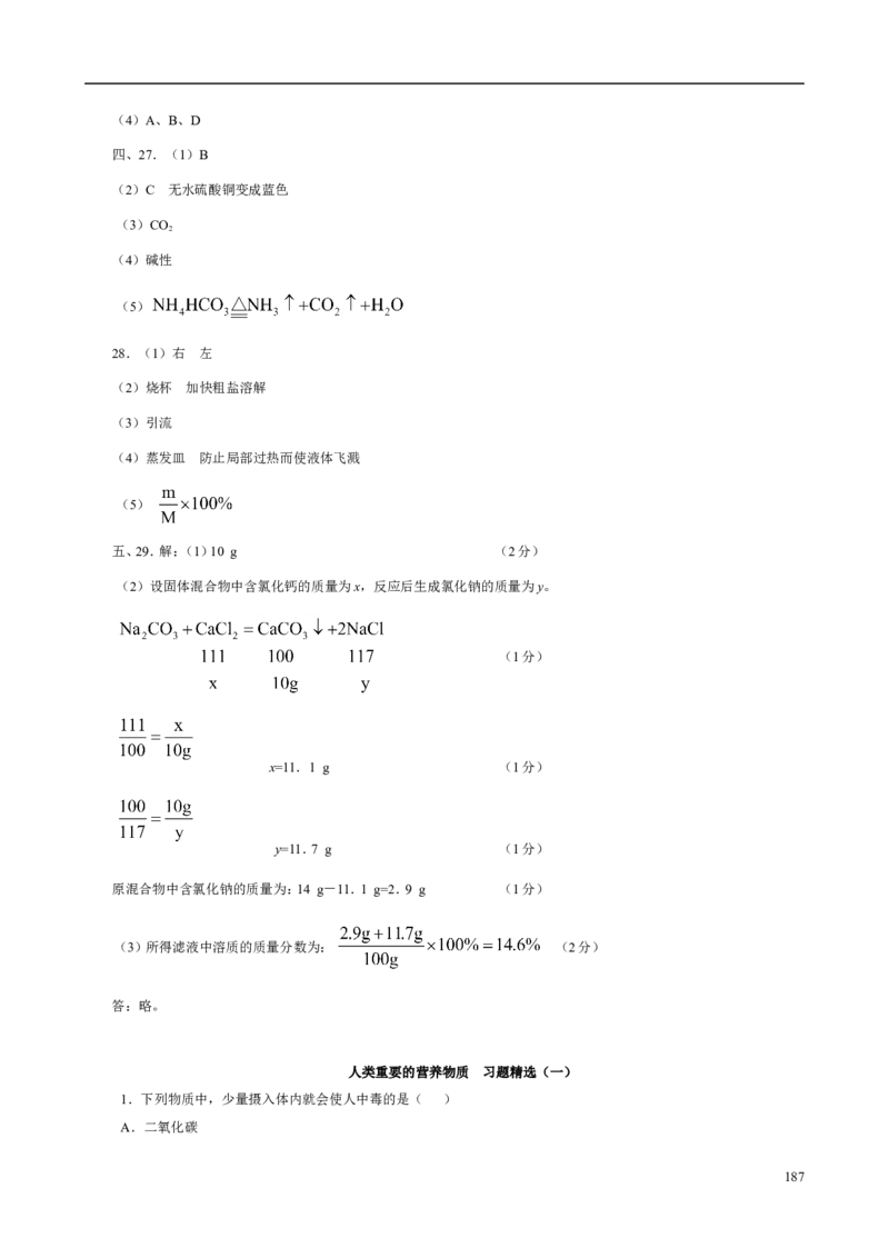 人教版九年级化学整册同步测试习题精选含答案(2)(201页)_初中化学_01.人教版初中化学_01.初中化学课件PPT--教案--试题_初中化学全套_化学试题