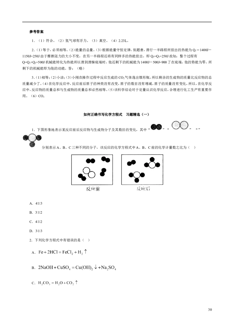 人教版九年级化学整册同步测试习题精选含答案(2)(201页)_初中化学_01.人教版初中化学_01.初中化学课件PPT--教案--试题_初中化学全套_化学试题