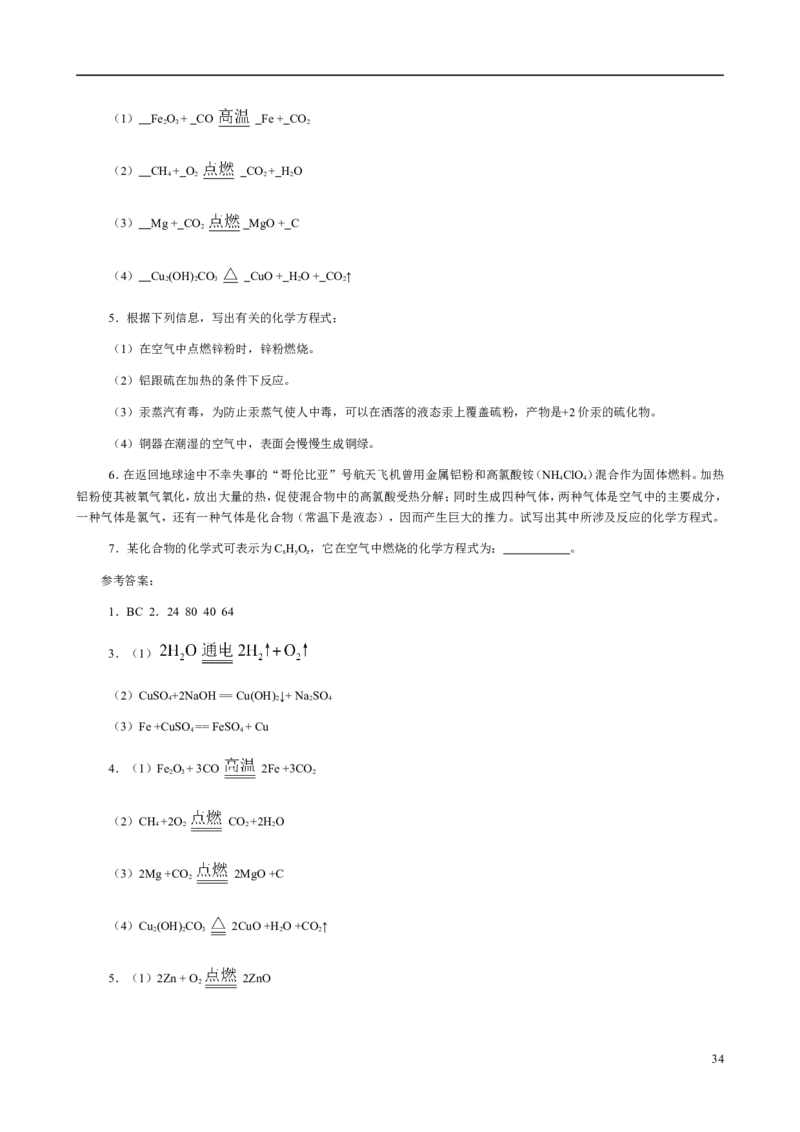 人教版九年级化学整册同步测试习题精选含答案(2)(201页)_初中化学_01.人教版初中化学_01.初中化学课件PPT--教案--试题_初中化学全套_化学试题
