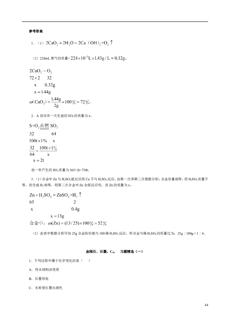 人教版九年级化学整册同步测试习题精选含答案(2)(201页)_初中化学_01.人教版初中化学_01.初中化学课件PPT--教案--试题_初中化学全套_化学试题