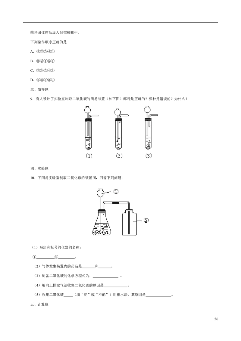 人教版九年级化学整册同步测试习题精选含答案(2)(201页)_初中化学_01.人教版初中化学_01.初中化学课件PPT--教案--试题_初中化学全套_化学试题