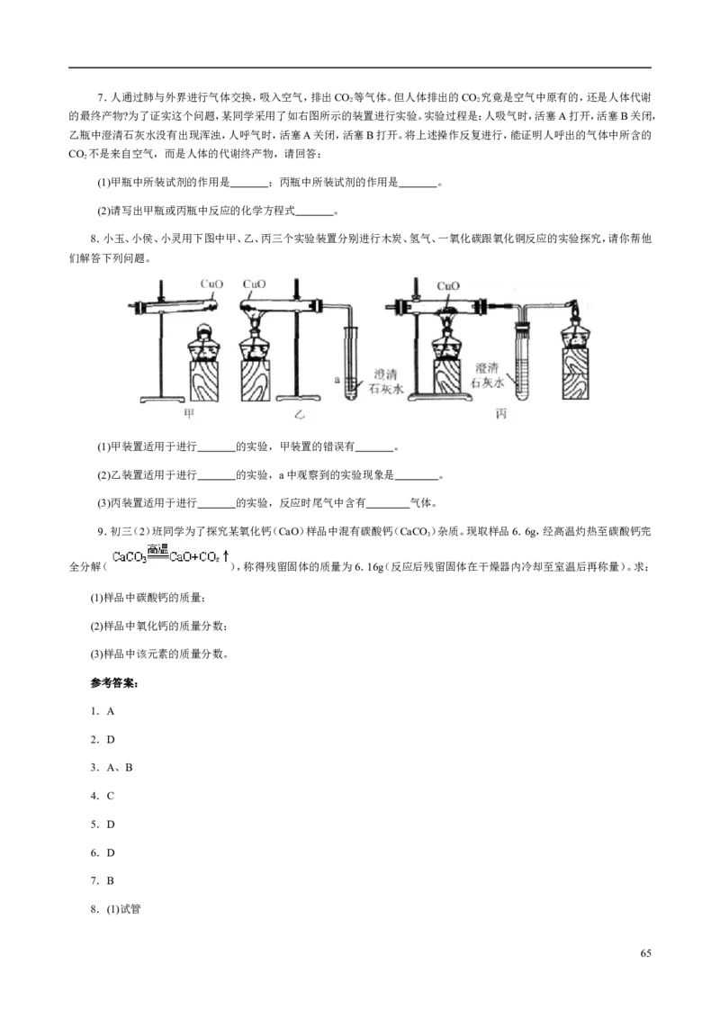 人教版九年级化学整册同步测试习题精选含答案(2)(201页)_初中化学_01.人教版初中化学_01.初中化学课件PPT--教案--试题_初中化学全套_化学试题