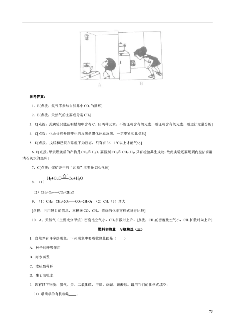 人教版九年级化学整册同步测试习题精选含答案(2)(201页)_初中化学_01.人教版初中化学_01.初中化学课件PPT--教案--试题_初中化学全套_化学试题