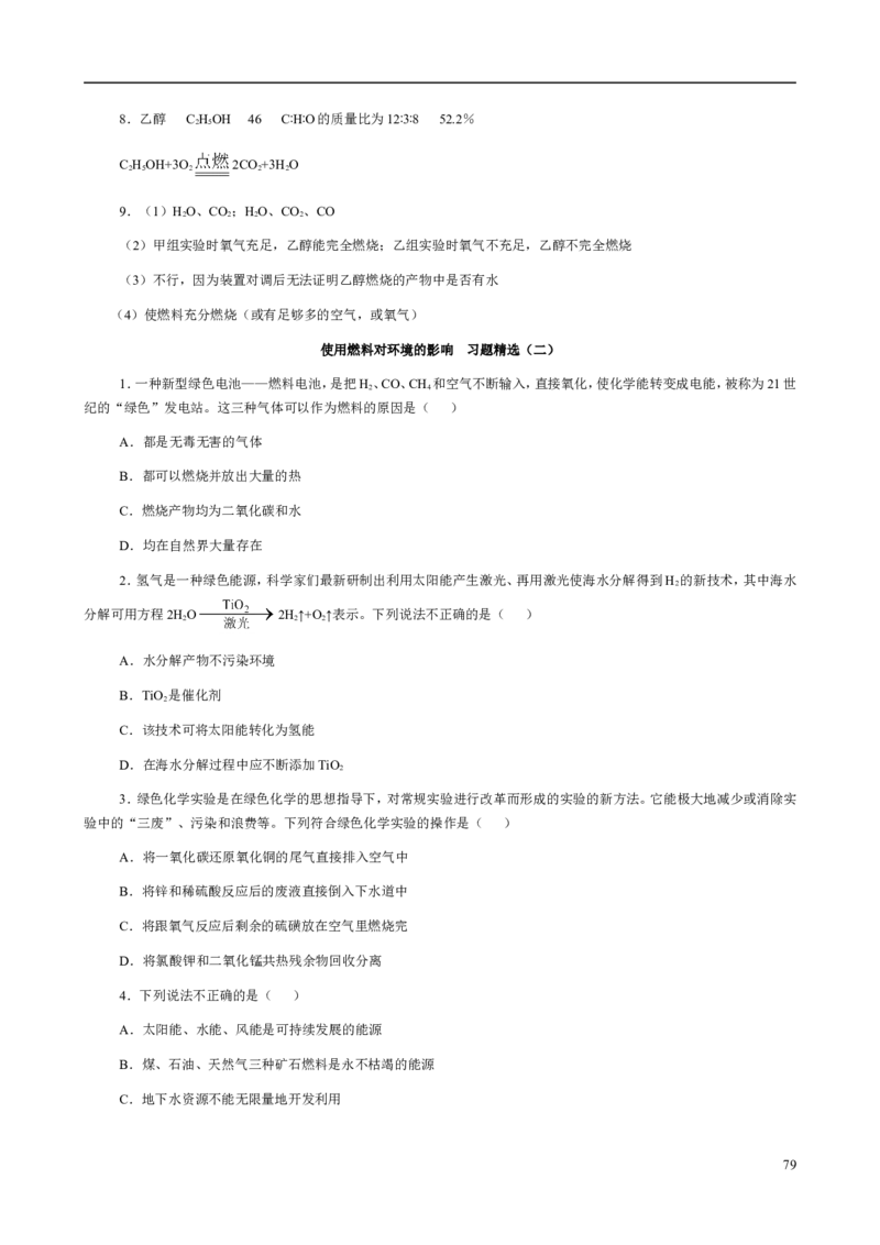 人教版九年级化学整册同步测试习题精选含答案(2)(201页)_初中化学_01.人教版初中化学_01.初中化学课件PPT--教案--试题_初中化学全套_化学试题