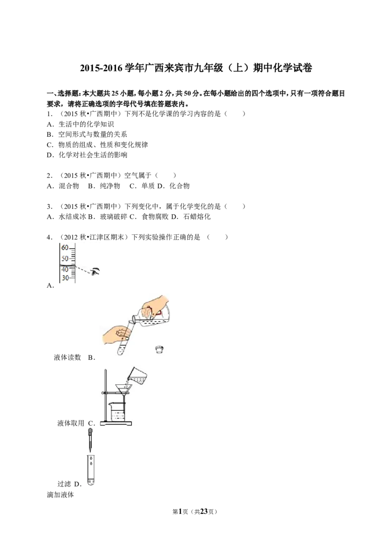 2015-2016学年广西来宾市九年级（上）期中化学试卷（解析版）_初中化学_01.人教版初中化学_01.初中化学课件PPT--教案--试题_初中化学18年试卷_人教版九年级化学上册2018