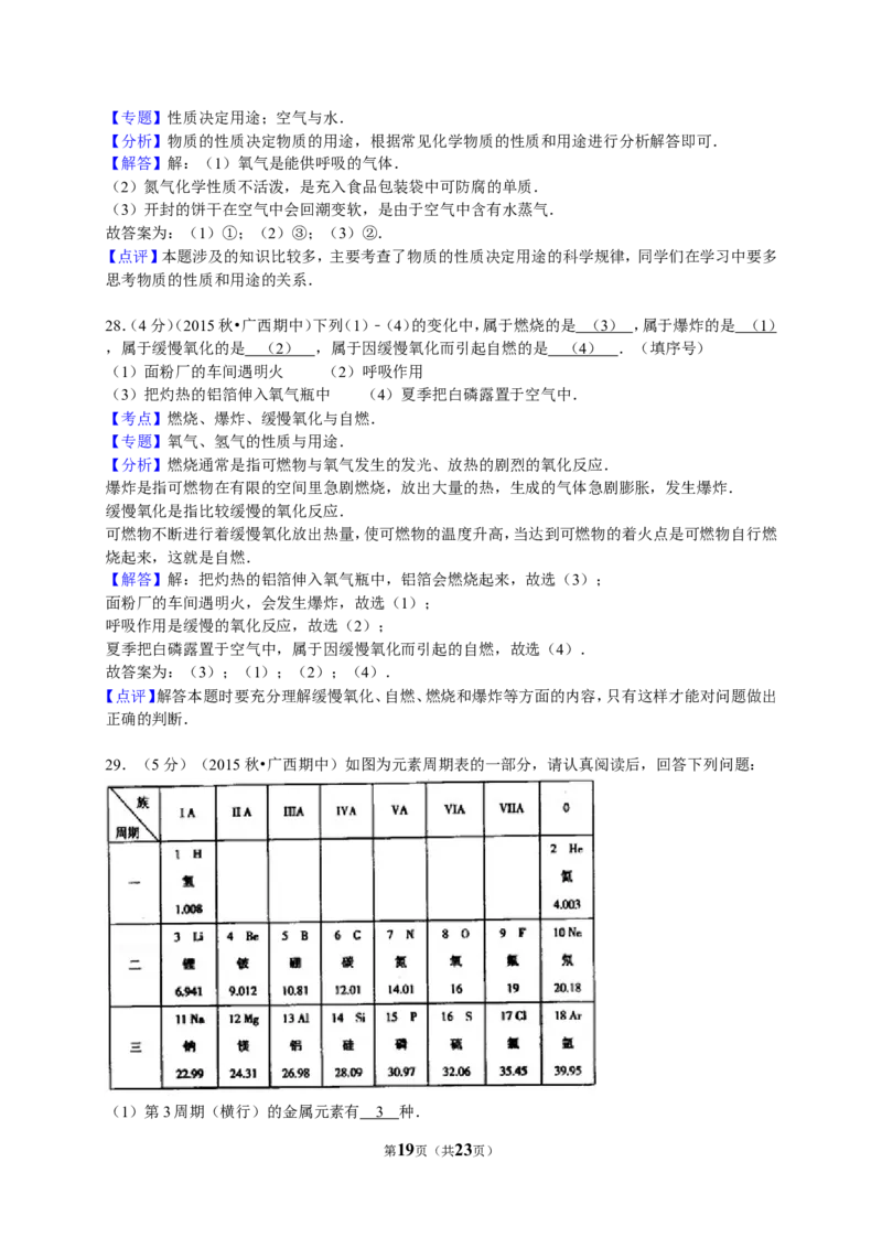 2015-2016学年广西来宾市九年级（上）期中化学试卷（解析版）_初中化学_01.人教版初中化学_01.初中化学课件PPT--教案--试题_初中化学18年试卷_人教版九年级化学上册2018