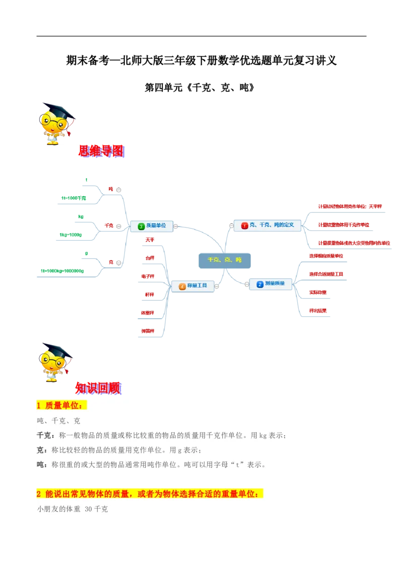 精品第四单元《千克、克、吨》期末备考讲义&mdash;三年级下册数学单元闯关（思维导图＋知识点精讲＋优选题训练）（原卷版）北师大版_26春北师大版数学二下_19、赠送其它资料_旧版