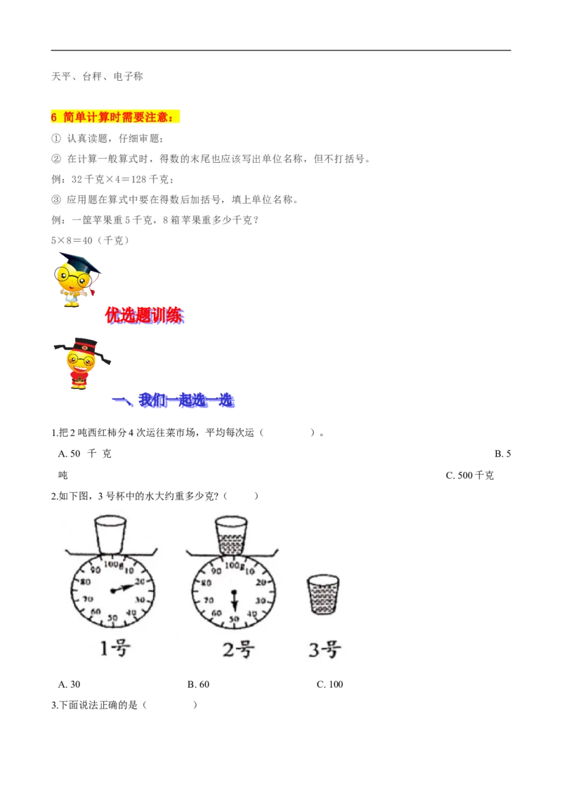 精品第四单元《千克、克、吨》期末备考讲义&mdash;三年级下册数学单元闯关（思维导图＋知识点精讲＋优选题训练）（原卷版）北师大版_26春北师大版数学二下_19、赠送其它资料_旧版