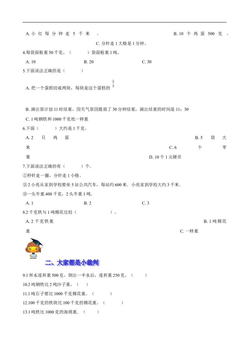 精品第四单元《千克、克、吨》期末备考讲义&mdash;三年级下册数学单元闯关（思维导图＋知识点精讲＋优选题训练）（原卷版）北师大版_26春北师大版数学二下_19、赠送其它资料_旧版