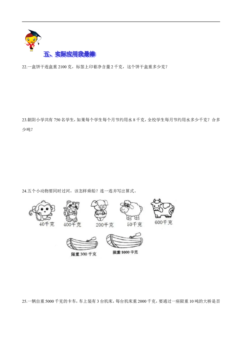 精品第四单元《千克、克、吨》期末备考讲义&mdash;三年级下册数学单元闯关（思维导图＋知识点精讲＋优选题训练）（原卷版）北师大版_26春北师大版数学二下_19、赠送其它资料_旧版
