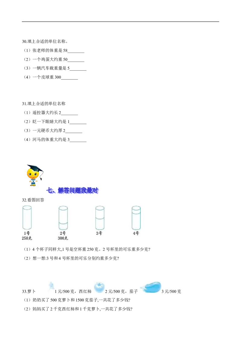 精品第四单元《千克、克、吨》期末备考讲义&mdash;三年级下册数学单元闯关（思维导图＋知识点精讲＋优选题训练）（原卷版）北师大版_26春北师大版数学二下_19、赠送其它资料_旧版