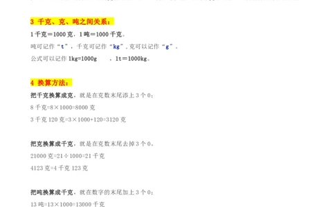精品第四单元《千克、克、吨》期末备考讲义&mdash;三年级下册数学单元闯关（思维导图＋知识点精讲＋优选题训练）（原卷版）北师大版_26春北师大版数学二下_19、赠送其它资料_旧版