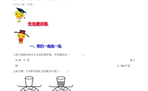 精品第四单元《千克、克、吨》期末备考讲义&mdash;三年级下册数学单元闯关（思维导图＋知识点精讲＋优选题训练）（原卷版）北师大版_26春北师大版数学二下_19、赠送其它资料_旧版