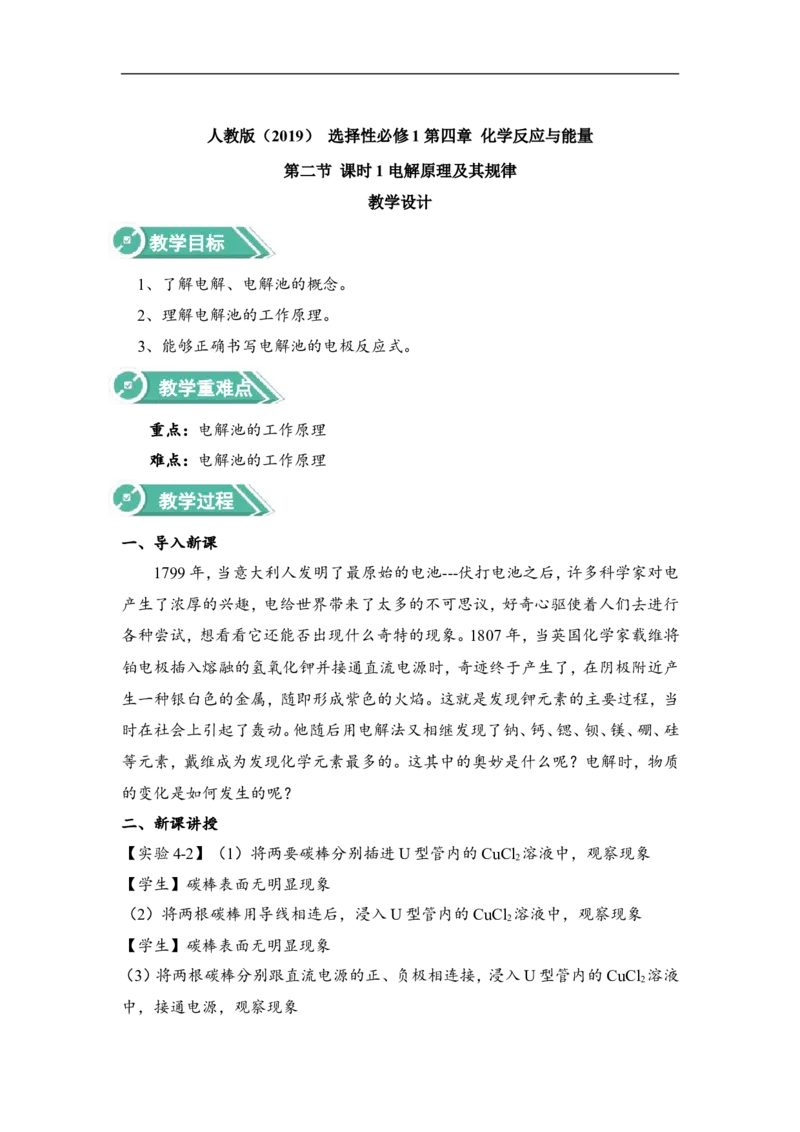 淘宝店铺：格致课堂4.2.1电解原理及其规律教案_高化_2025春-人教版高中化学_03新版高中化学选择性必修1_02教案_教案1