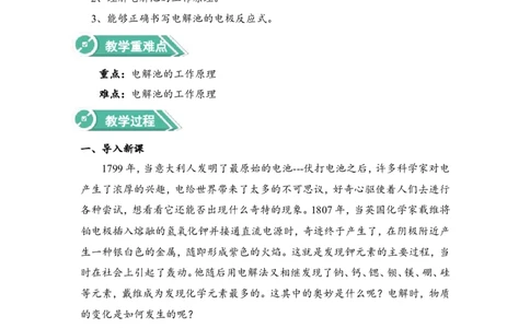 淘宝店铺：格致课堂4.2.1电解原理及其规律教案_高化_2025春-人教版高中化学_03新版高中化学选择性必修1_02教案_教案1