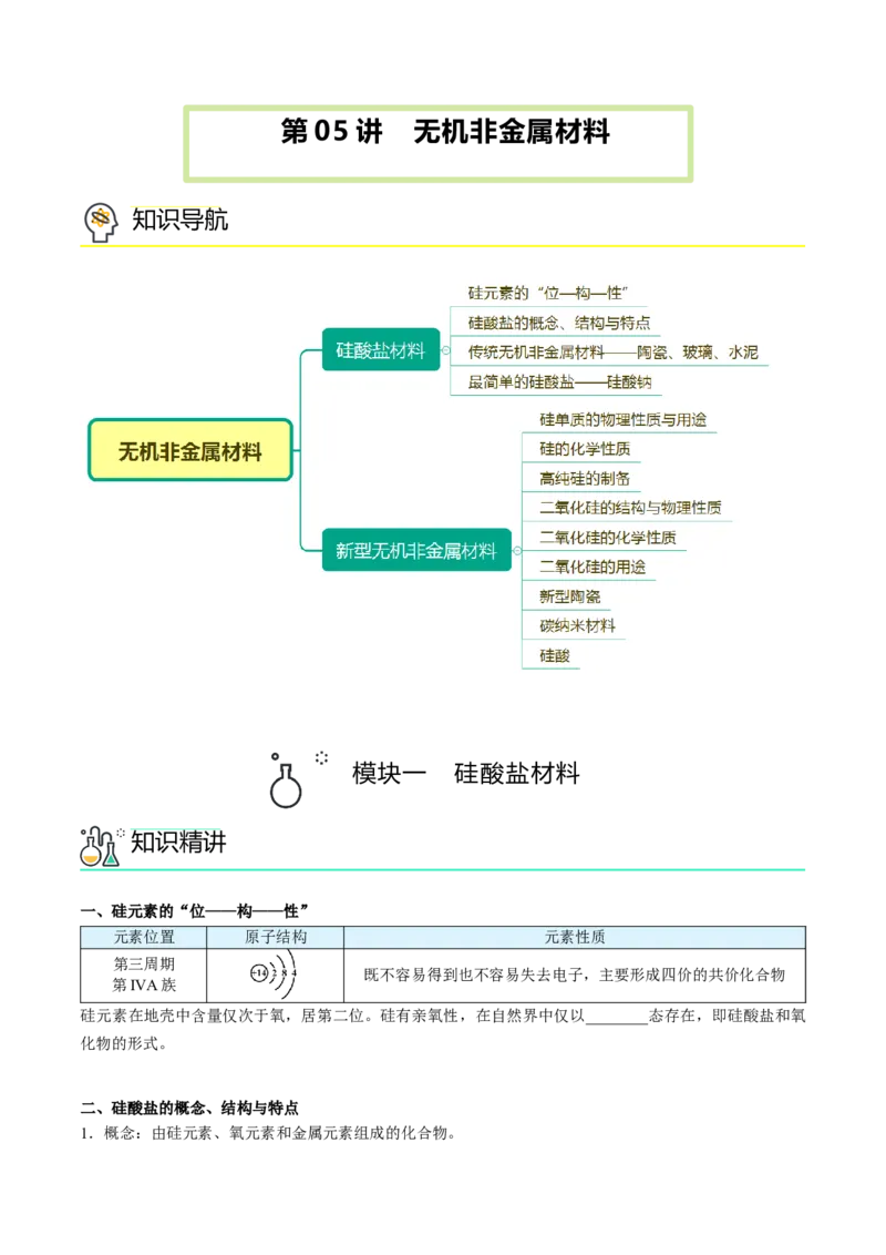第05讲无机非金属材料（学生版）-精准提分2020-2021学年高一化学必修第二册同步培优（新教材人教版）_高化_2025春-人教版高中化学_02新版高中化学必修二_6.培优课件+讲义