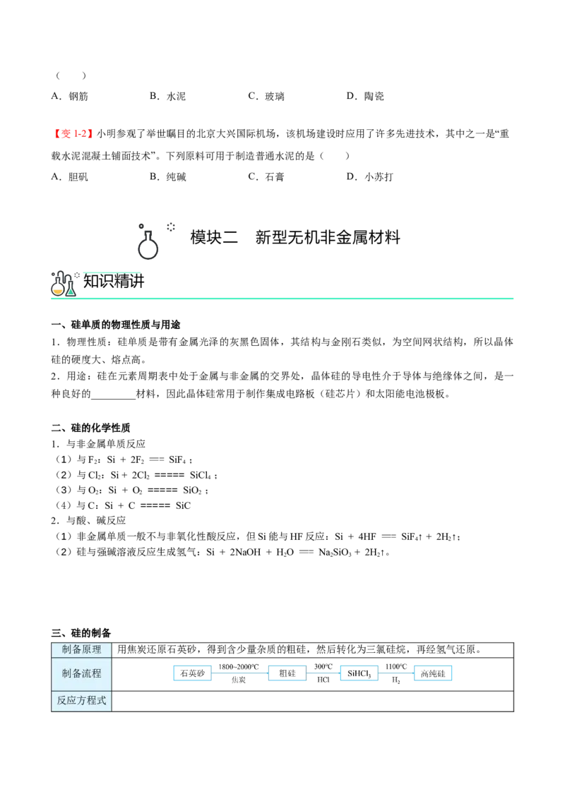 第05讲无机非金属材料（学生版）-精准提分2020-2021学年高一化学必修第二册同步培优（新教材人教版）_高化_2025春-人教版高中化学_02新版高中化学必修二_6.培优课件+讲义