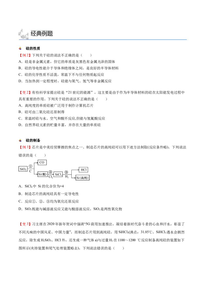 第05讲无机非金属材料（学生版）-精准提分2020-2021学年高一化学必修第二册同步培优（新教材人教版）_高化_2025春-人教版高中化学_02新版高中化学必修二_6.培优课件+讲义