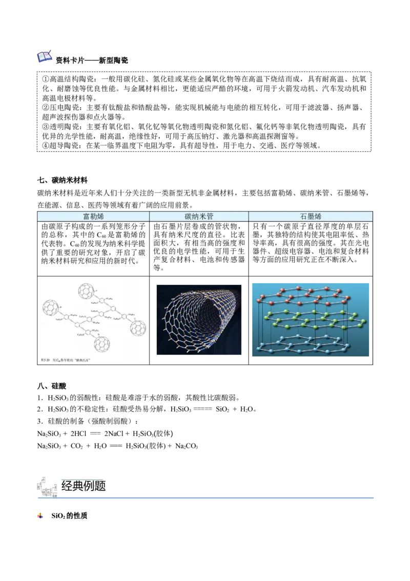 第05讲无机非金属材料（学生版）-精准提分2020-2021学年高一化学必修第二册同步培优（新教材人教版）_高化_2025春-人教版高中化学_02新版高中化学必修二_6.培优课件+讲义