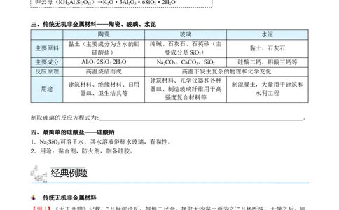 第05讲无机非金属材料（学生版）-精准提分2020-2021学年高一化学必修第二册同步培优（新教材人教版）_高化_2025春-人教版高中化学_02新版高中化学必修二_6.培优课件+讲义
