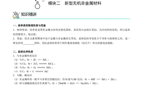 第05讲无机非金属材料（学生版）-精准提分2020-2021学年高一化学必修第二册同步培优（新教材人教版）_高化_2025春-人教版高中化学_02新版高中化学必修二_6.培优课件+讲义