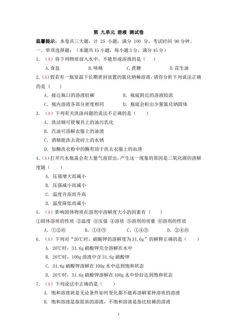 2013届九年级上学期同步检测化学试题第9单元溶液（解析版）_初中化学_01.人教版初中化学_01.初中化学课件PPT--教案--试题_初中化学全套_化学试题