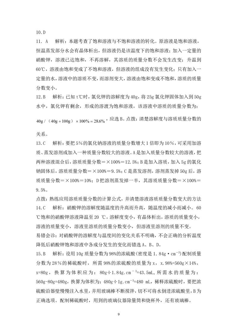 2013届九年级上学期同步检测化学试题第9单元溶液（解析版）_初中化学_01.人教版初中化学_01.初中化学课件PPT--教案--试题_初中化学全套_化学试题