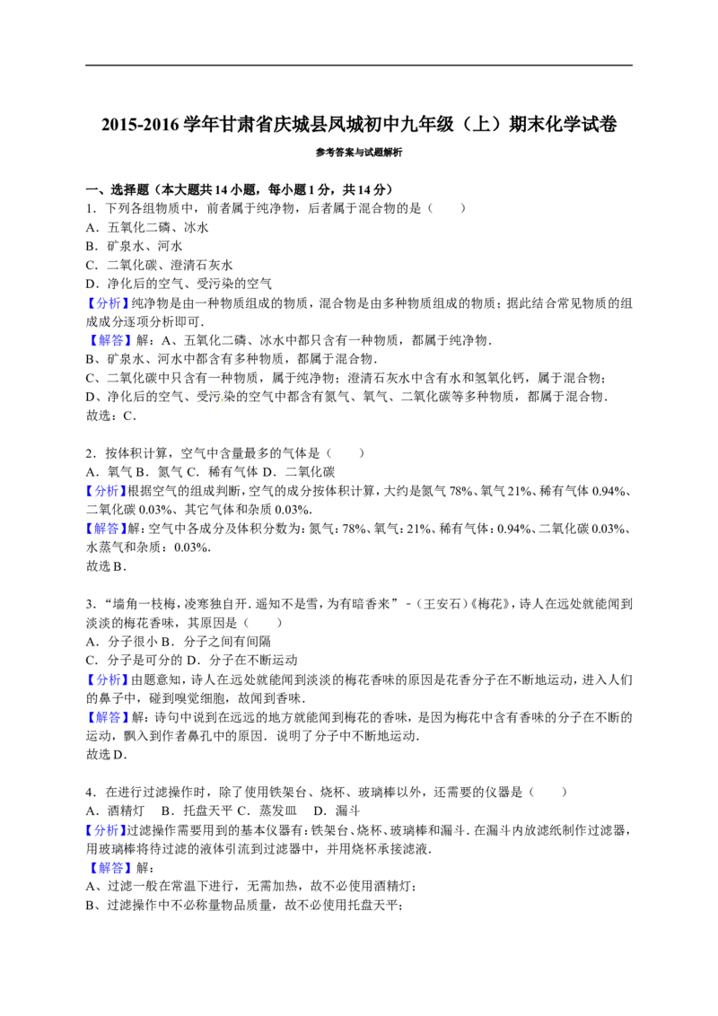 2015-2016学年甘肃省庆城县凤城初中九年级（上）期末化学试卷（解析版）_初中化学_01.人教版初中化学_01.初中化学课件PPT--教案--试题_初中化学18年试卷