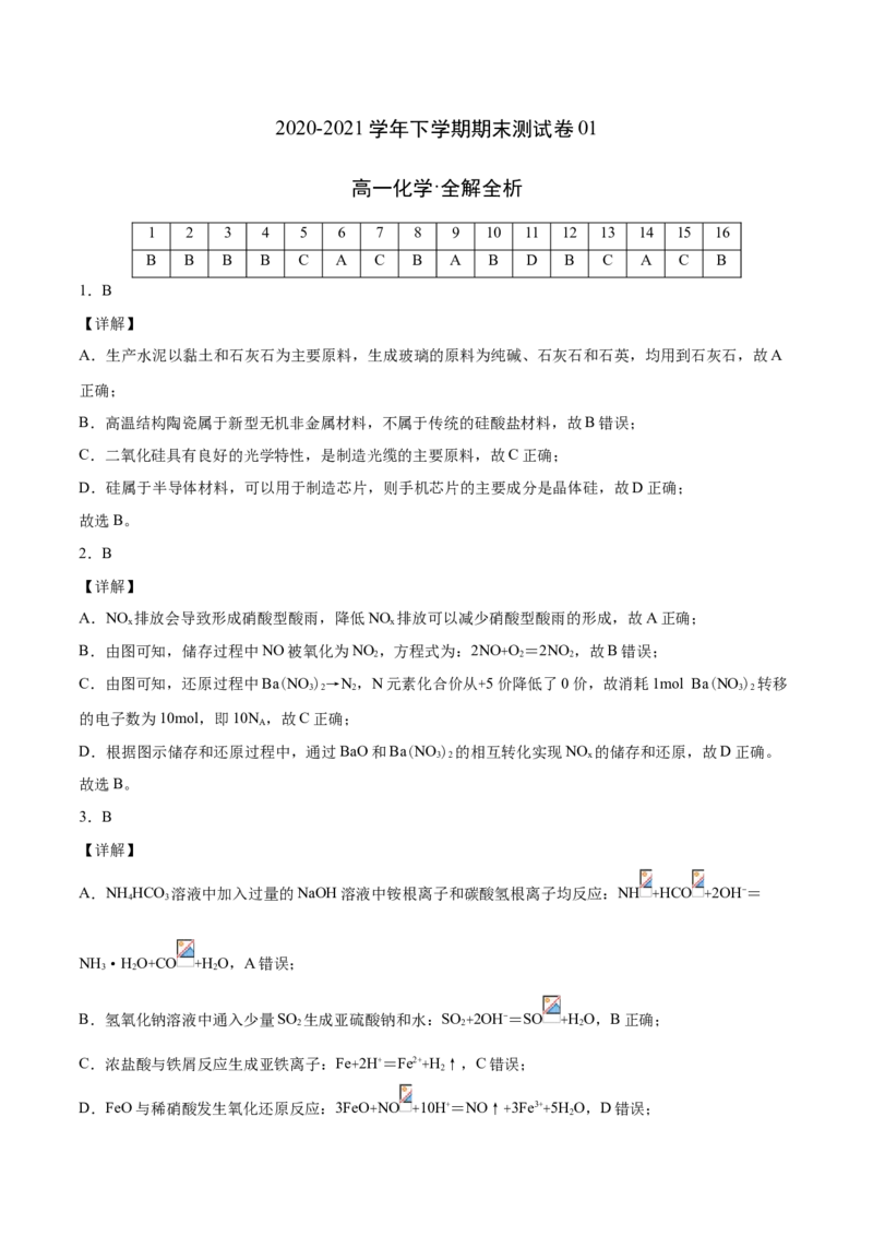 学易金卷：2020-2021学年高一化学下学期期末测试卷（人教版2019必修第二册）01（全解全析）_高化_2025春-人教版高中化学_02新版高中化学必修二_5.试卷习题_期中期末试卷_期末试卷6.25更新