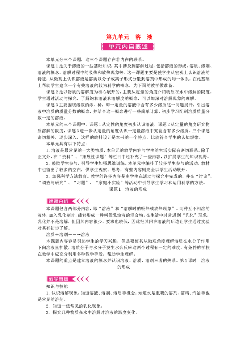 九年级化学下册-第九单元-溶液教案-新人教版_初中化学_01.人教版初中化学_01.初中化学课件PPT--教案--试题_初中化学&mdash;课件&mdash;教案&mdash;试题-推荐_9年级下课件教案试题_9年级下教案