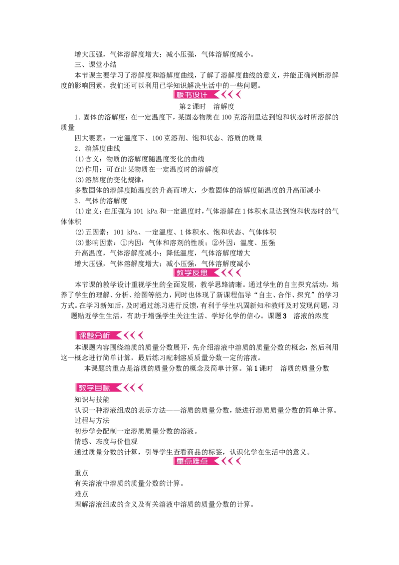九年级化学下册-第九单元-溶液教案-新人教版_初中化学_01.人教版初中化学_01.初中化学课件PPT--教案--试题_初中化学&mdash;课件&mdash;教案&mdash;试题-推荐_9年级下课件教案试题_9年级下教案