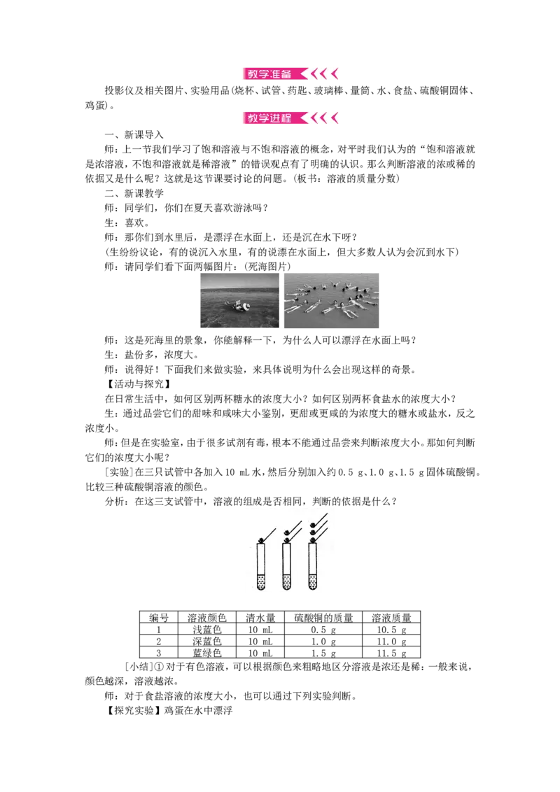 九年级化学下册-第九单元-溶液教案-新人教版_初中化学_01.人教版初中化学_01.初中化学课件PPT--教案--试题_初中化学&mdash;课件&mdash;教案&mdash;试题-推荐_9年级下课件教案试题_9年级下教案