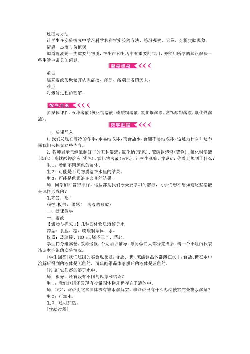九年级化学下册-第九单元-溶液教案-新人教版_初中化学_01.人教版初中化学_01.初中化学课件PPT--教案--试题_初中化学&mdash;课件&mdash;教案&mdash;试题-推荐_9年级下课件教案试题_9年级下教案