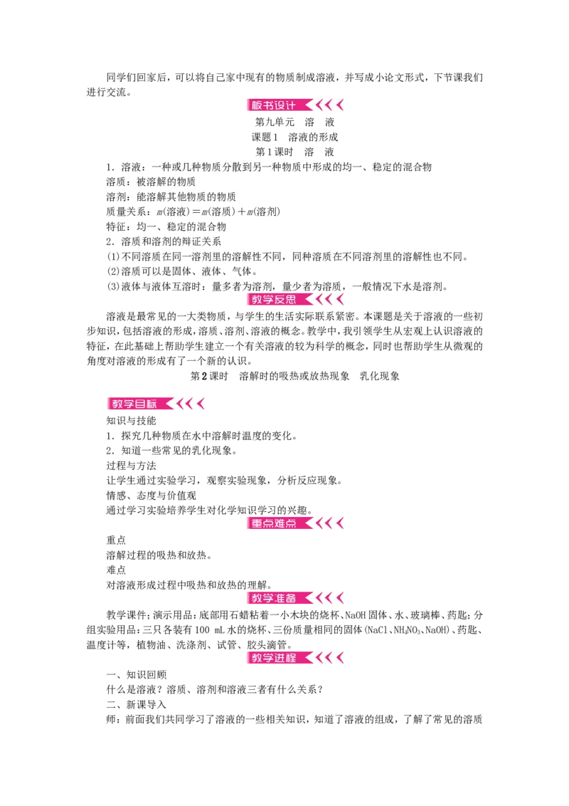 九年级化学下册-第九单元-溶液教案-新人教版_初中化学_01.人教版初中化学_01.初中化学课件PPT--教案--试题_初中化学&mdash;课件&mdash;教案&mdash;试题-推荐_9年级下课件教案试题_9年级下教案