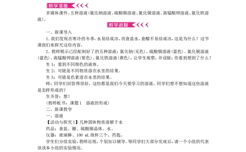 九年级化学下册-第九单元-溶液教案-新人教版_初中化学_01.人教版初中化学_01.初中化学课件PPT--教案--试题_初中化学&mdash;课件&mdash;教案&mdash;试题-推荐_9年级下课件教案试题_9年级下教案