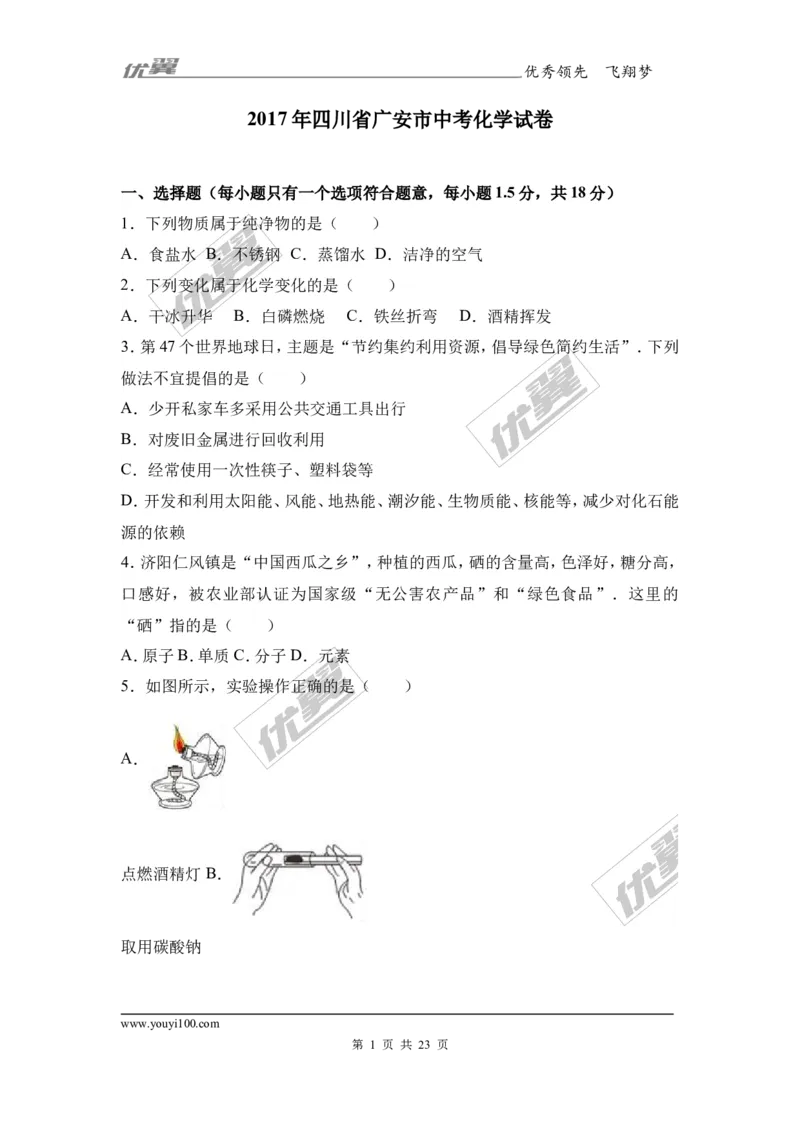 2017年四川省广安市中考化学试卷（解析版）_初中化学_01.人教版初中化学_01.初中化学课件PPT--教案--试题_初中化学全套(课件--教案--配套)_18年初中化学9年级上_2017中考真题卷