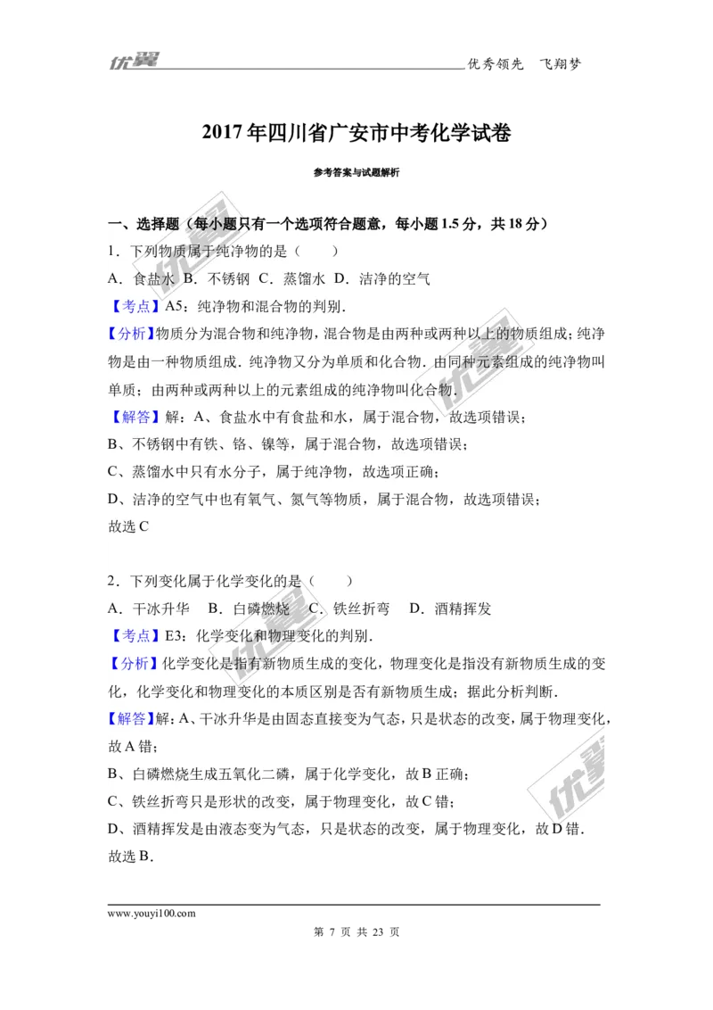 2017年四川省广安市中考化学试卷（解析版）_初中化学_01.人教版初中化学_01.初中化学课件PPT--教案--试题_初中化学全套(课件--教案--配套)_18年初中化学9年级上_2017中考真题卷