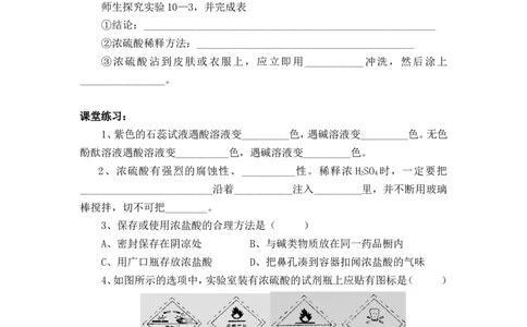2012-2013学年九年级化学（人教版下册）第10单元《课题1常见的的酸和碱》导学案（共3课时）_初中化学_01.人教版初中化学_01.初中化学课件PPT--教案--试题_初中化学全套_化学教案