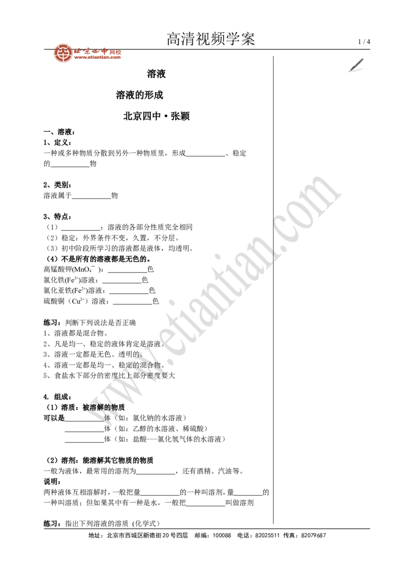 03溶液的形成_初中化学_01.人教版初中化学_02.初中化学教学视频_4.初中化学--教学视频_09溶液张颖3