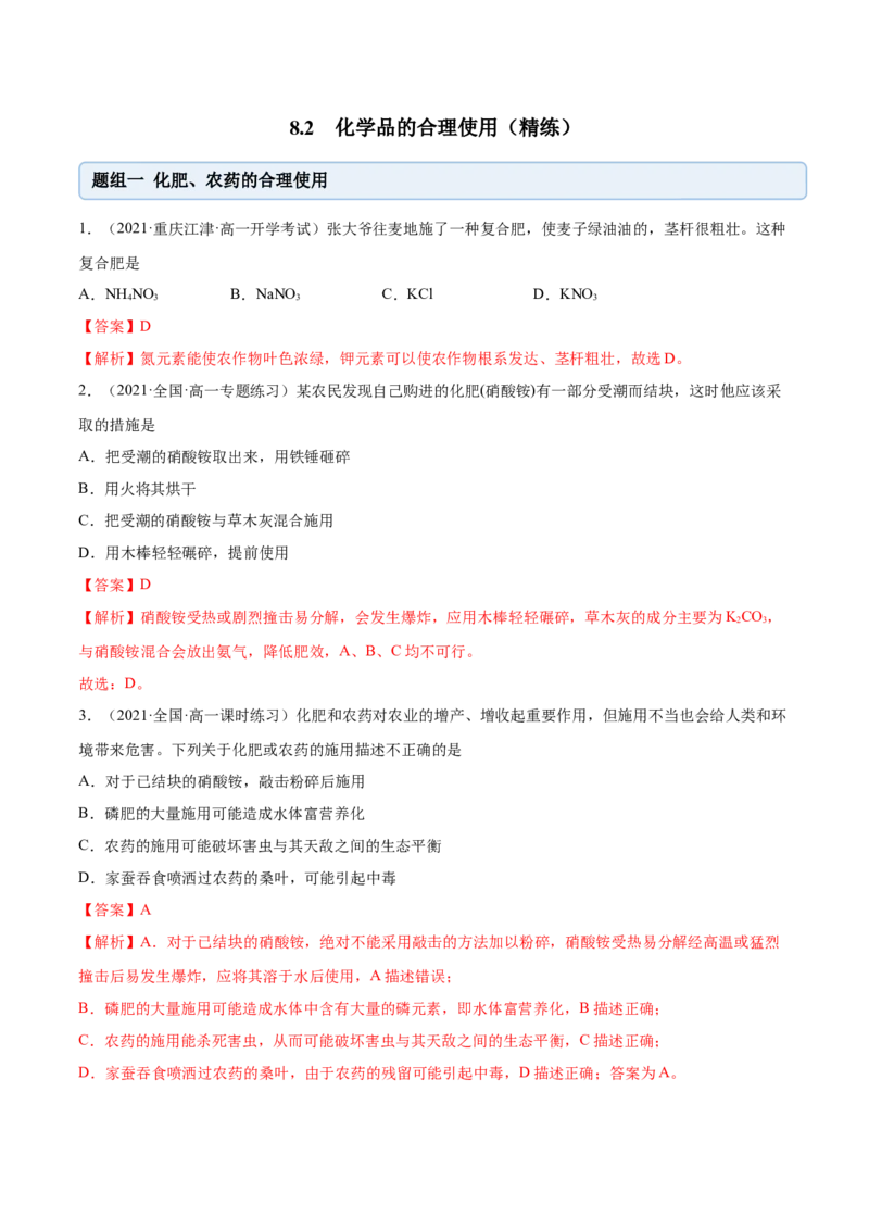 8.2化学品的合理使用（精练）-（人教版2019必修第二册）（解析版）_高化_595801221724高中化学新人教版选择性必修一二三电子版教案PPT课件高中试卷_必修二册（人教版）_专项练习