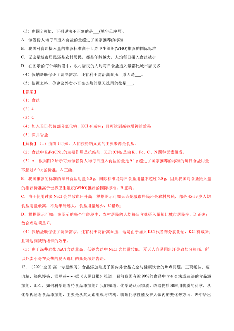 8.2化学品的合理使用（精练）-（人教版2019必修第二册）（解析版）_高化_595801221724高中化学新人教版选择性必修一二三电子版教案PPT课件高中试卷_必修二册（人教版）_专项练习